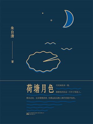 cover image of 荷塘月色